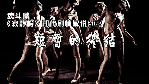 《寂静岭》初代剧情解析04:短暂的终结